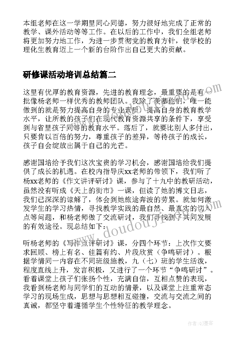 研修课活动培训总结(精选7篇)