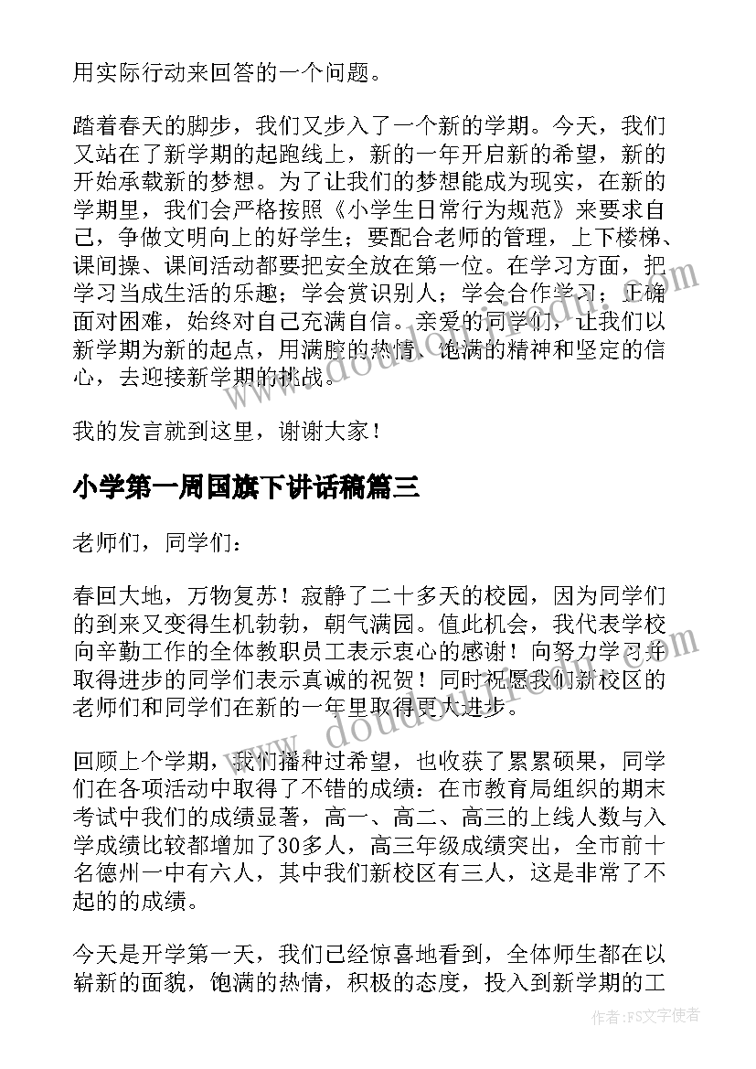 最新小学第一周国旗下讲话稿(通用8篇)