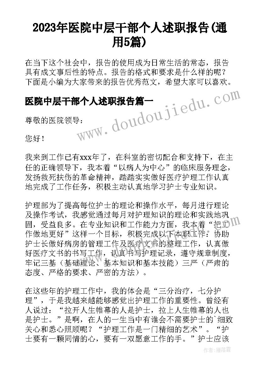 2023年医院中层干部个人述职报告(通用5篇)