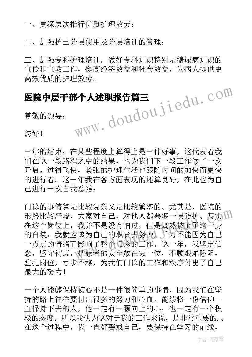 2023年医院中层干部个人述职报告(通用5篇)