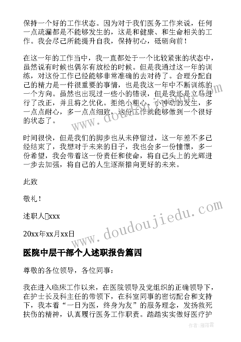 2023年医院中层干部个人述职报告(通用5篇)