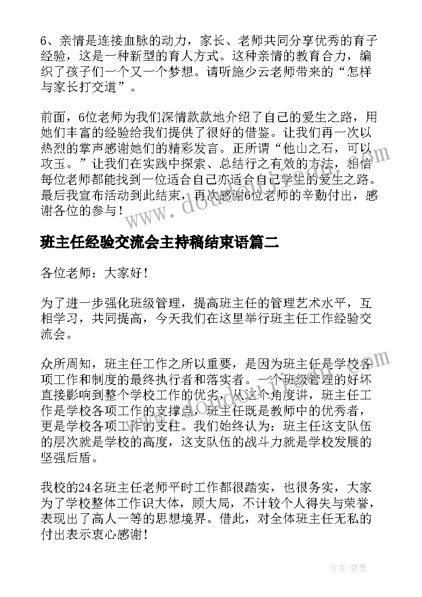 最新班主任经验交流会主持稿结束语(模板5篇)