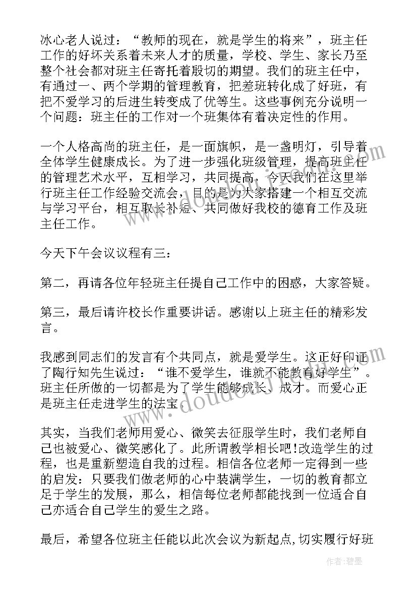 最新班主任经验交流会主持稿结束语(模板5篇)