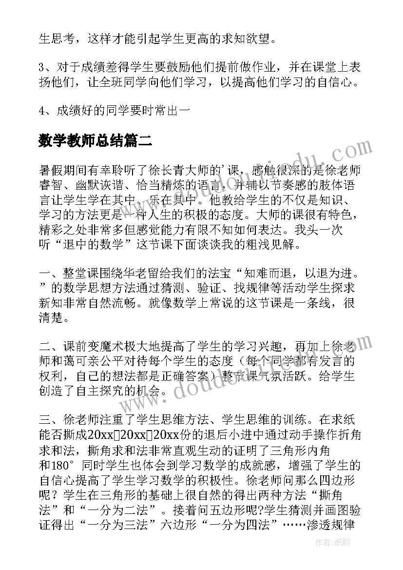 2023年数学教师总结 教师数学总结(精选6篇)