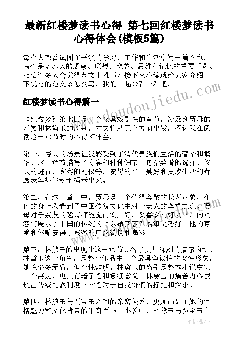 最新红楼梦读书心得 第七回红楼梦读书心得体会(模板5篇)