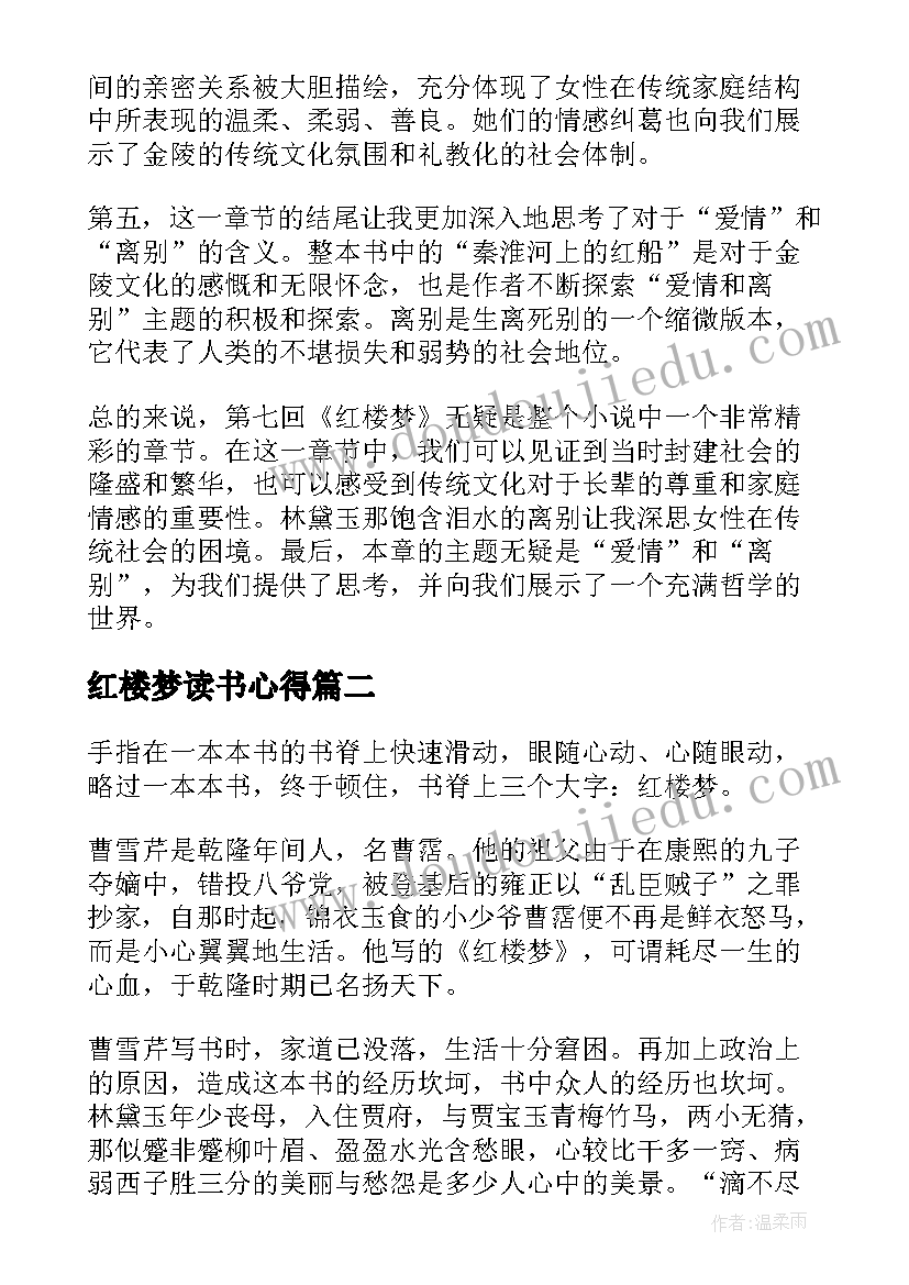 最新红楼梦读书心得 第七回红楼梦读书心得体会(模板5篇)