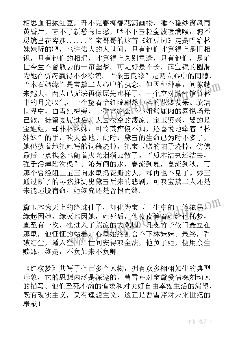 最新红楼梦读书心得 第七回红楼梦读书心得体会(模板5篇)