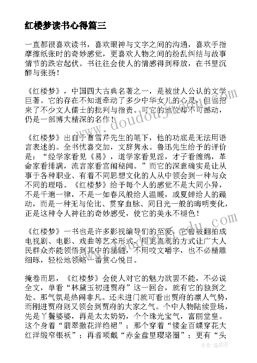 最新红楼梦读书心得 第七回红楼梦读书心得体会(模板5篇)