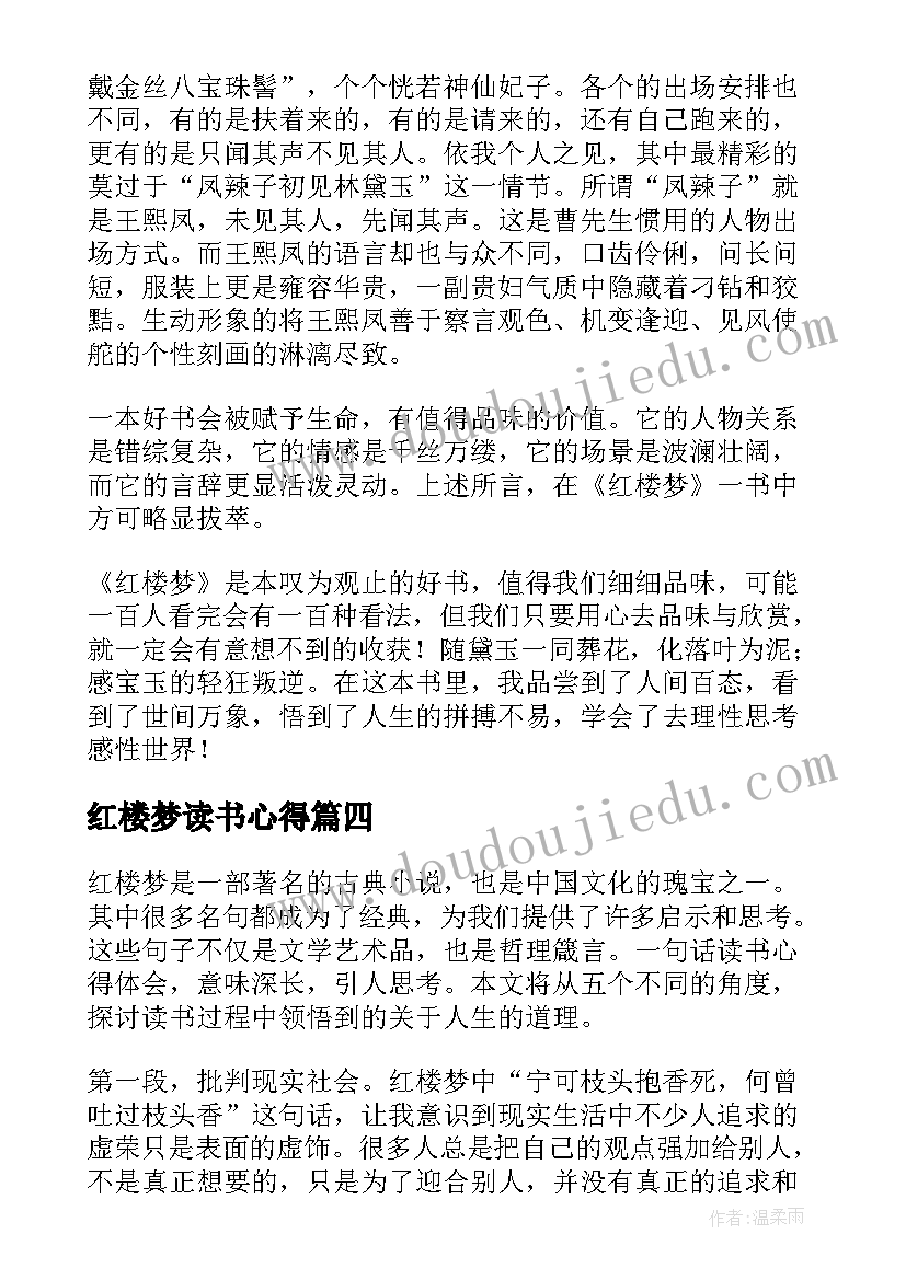 最新红楼梦读书心得 第七回红楼梦读书心得体会(模板5篇)