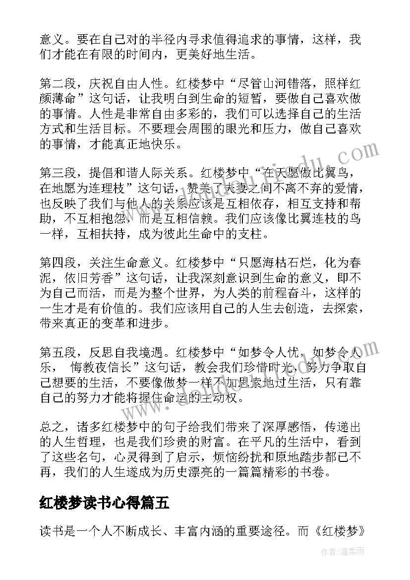 最新红楼梦读书心得 第七回红楼梦读书心得体会(模板5篇)