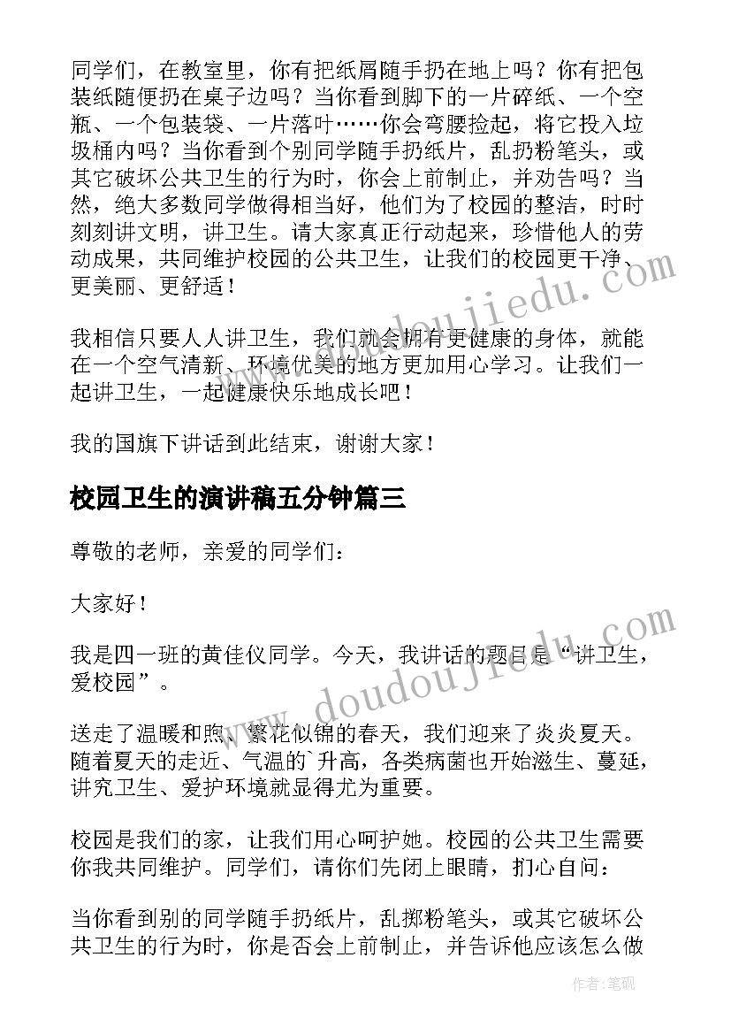 校园卫生的演讲稿五分钟 讲卫生的国旗下讲话稿(通用7篇)