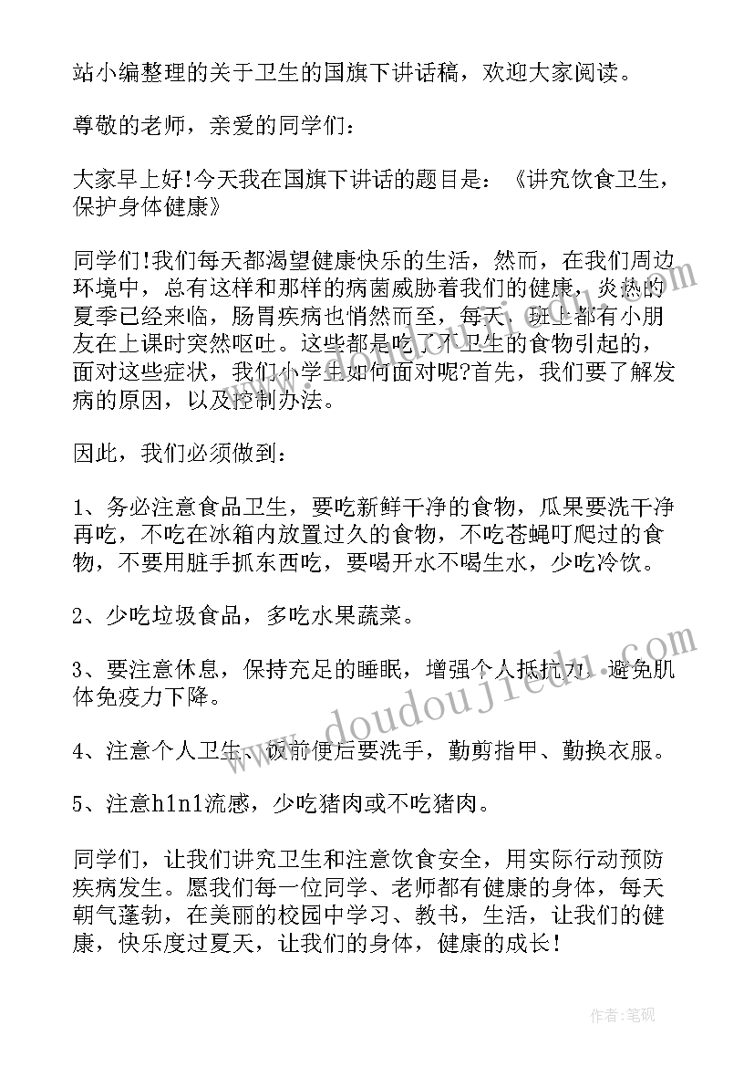 校园卫生的演讲稿五分钟 讲卫生的国旗下讲话稿(通用7篇)