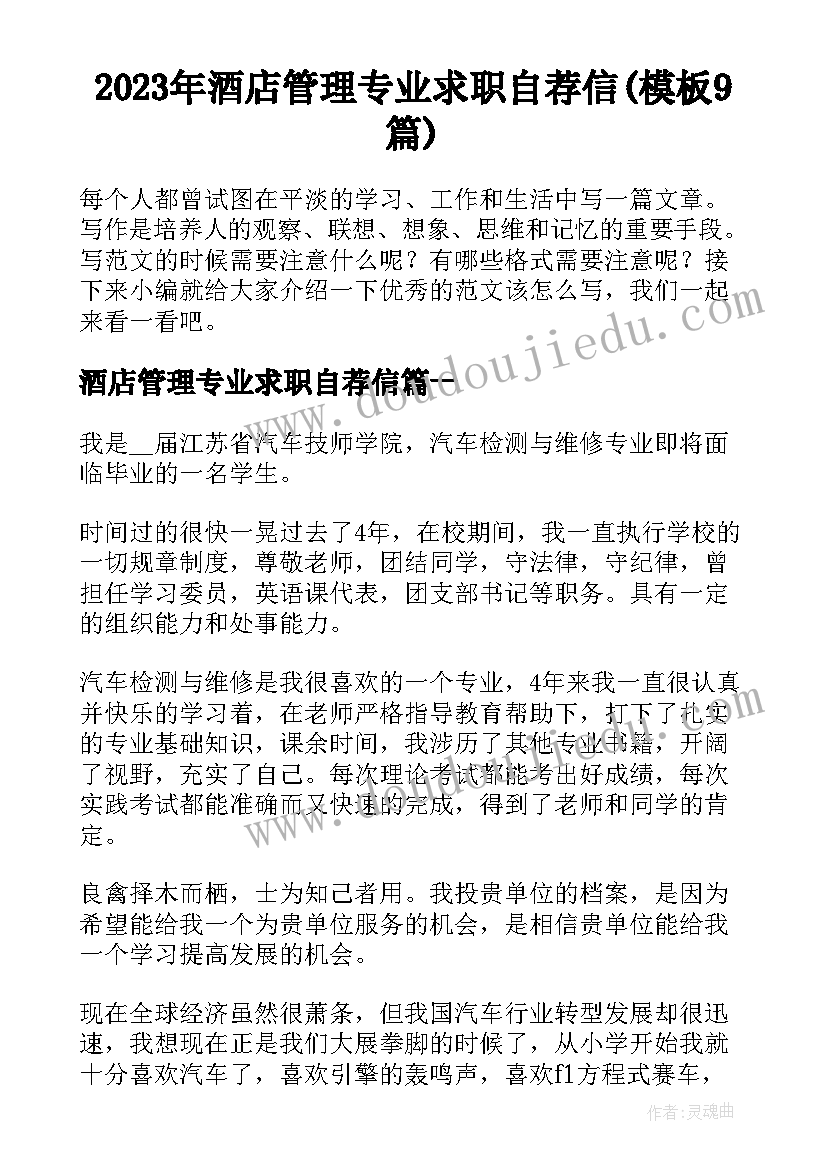 2023年酒店管理专业求职自荐信(模板9篇)