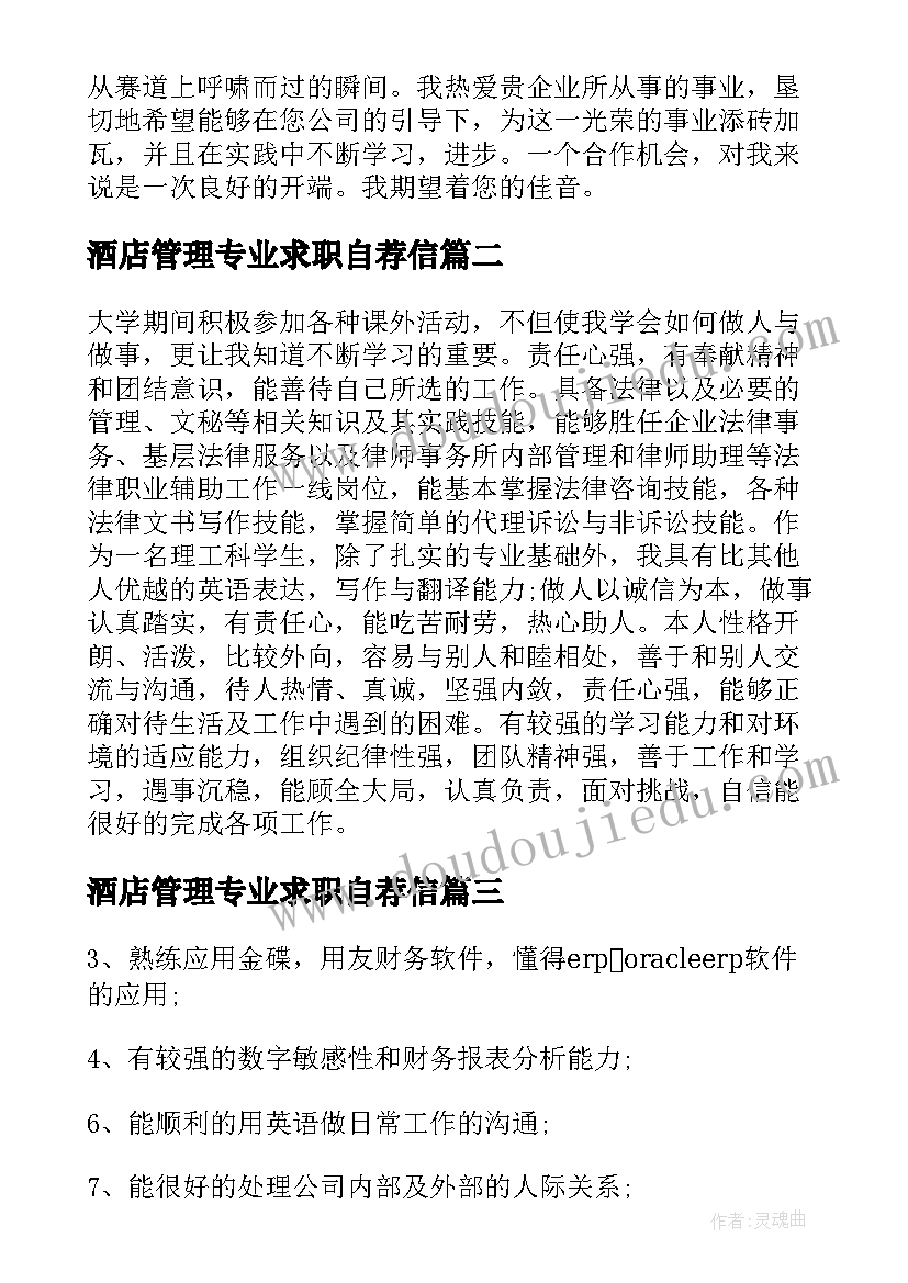 2023年酒店管理专业求职自荐信(模板9篇)