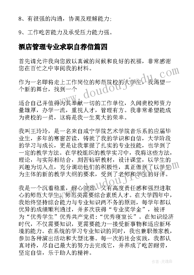 2023年酒店管理专业求职自荐信(模板9篇)