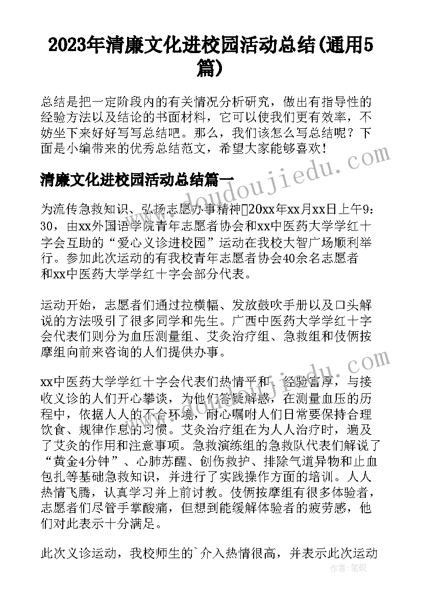 2023年清廉文化进校园活动总结(通用5篇)