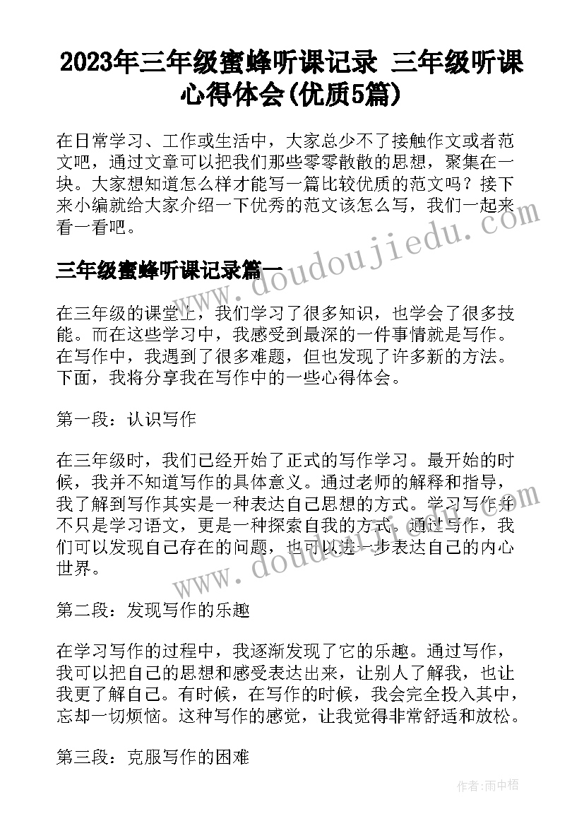 2023年三年级蜜蜂听课记录 三年级听课心得体会(优质5篇)