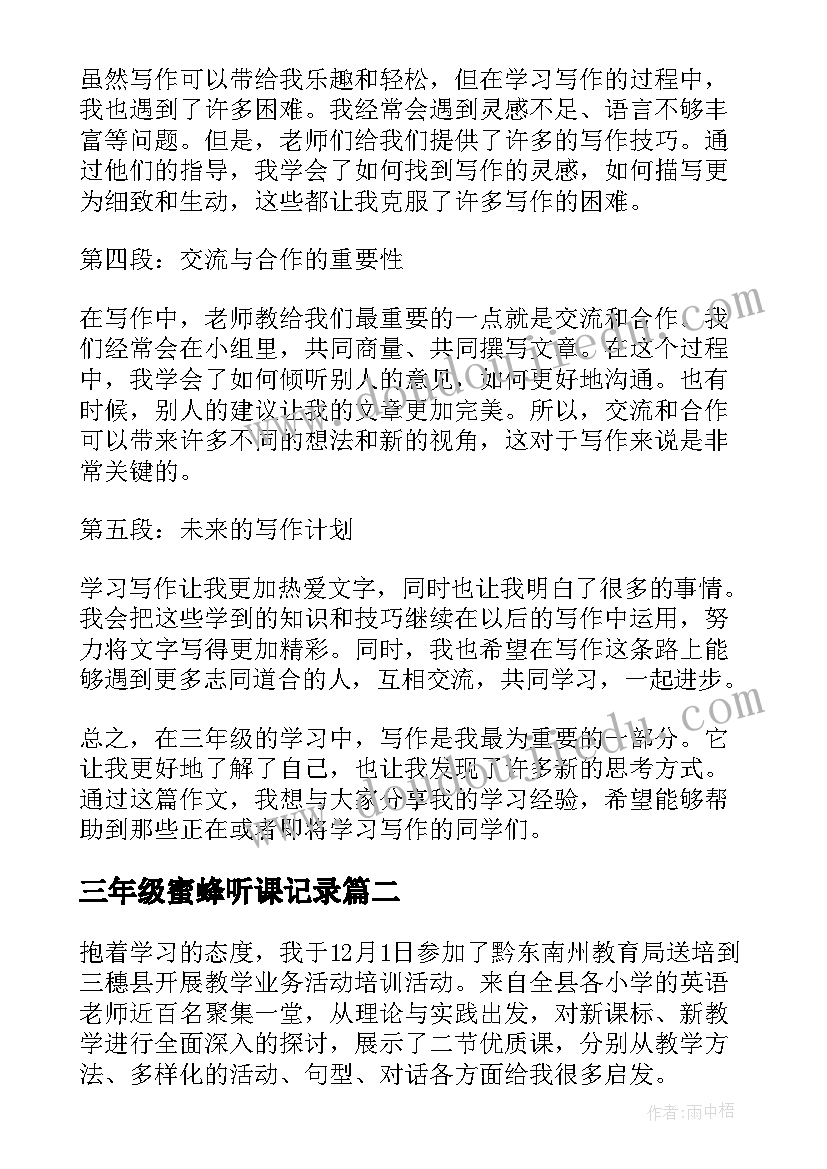 2023年三年级蜜蜂听课记录 三年级听课心得体会(优质5篇)