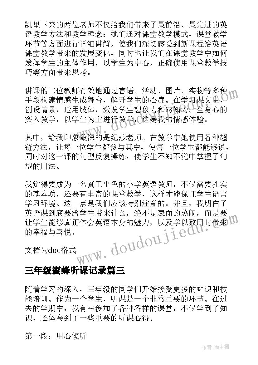 2023年三年级蜜蜂听课记录 三年级听课心得体会(优质5篇)