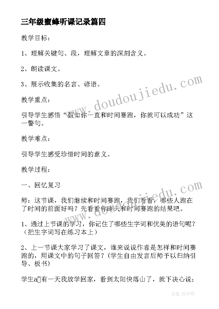 2023年三年级蜜蜂听课记录 三年级听课心得体会(优质5篇)