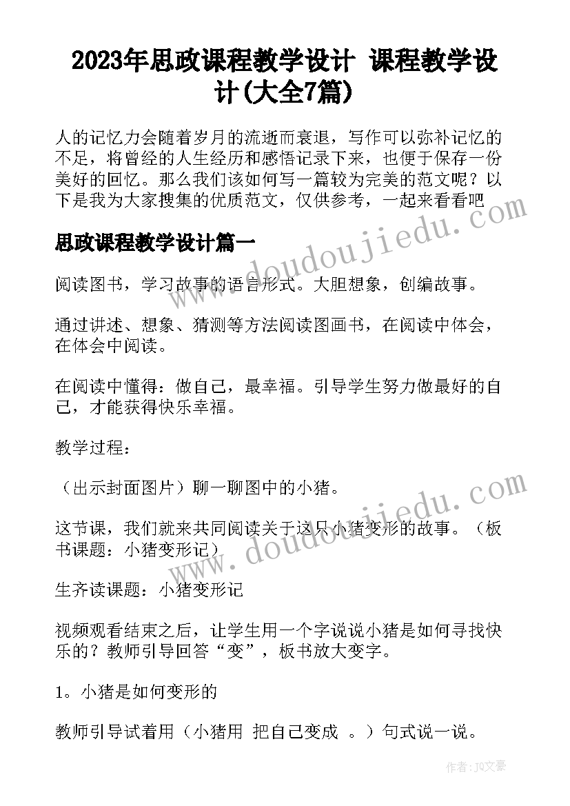 2023年思政课程教学设计 课程教学设计(大全7篇)