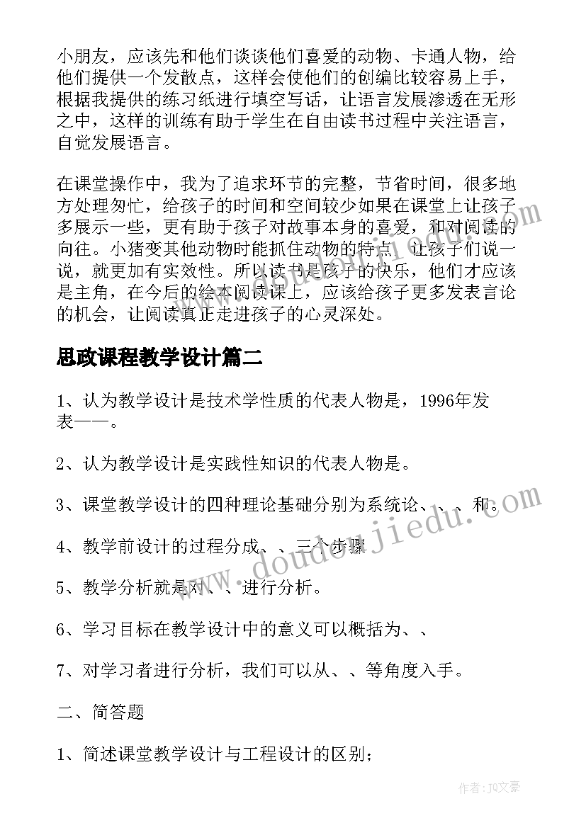 2023年思政课程教学设计 课程教学设计(大全7篇)