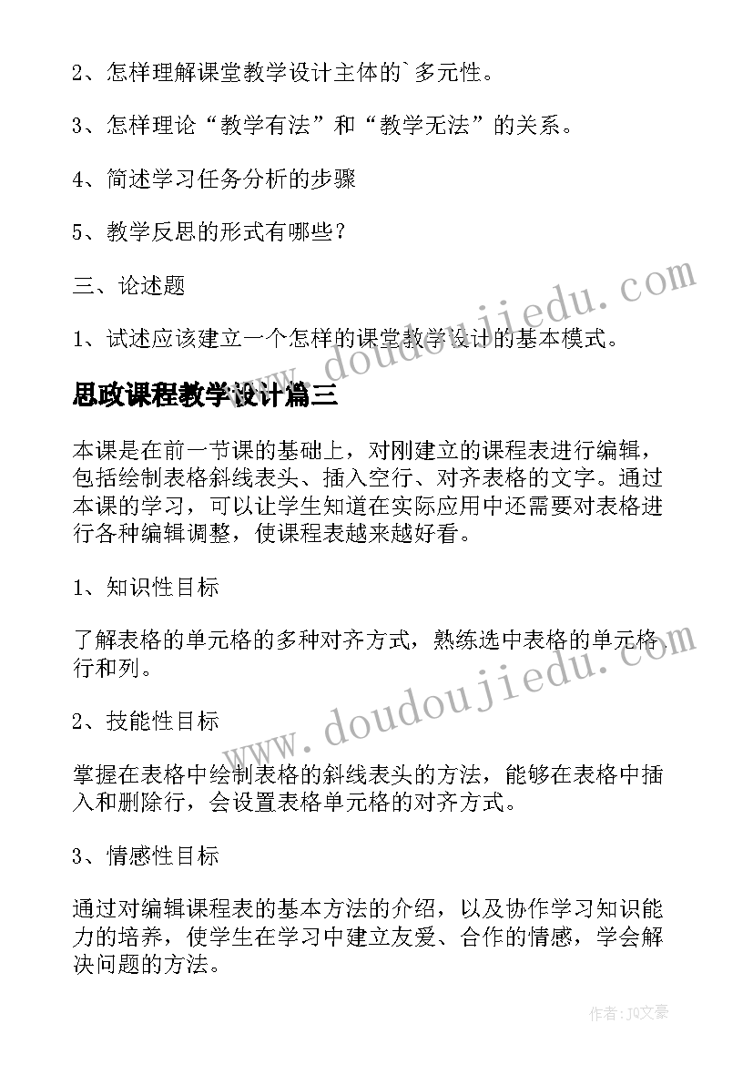 2023年思政课程教学设计 课程教学设计(大全7篇)