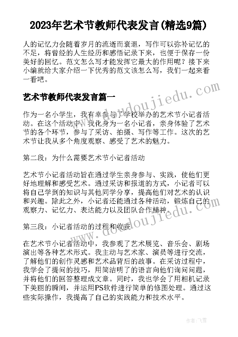 2023年艺术节教师代表发言(精选9篇)