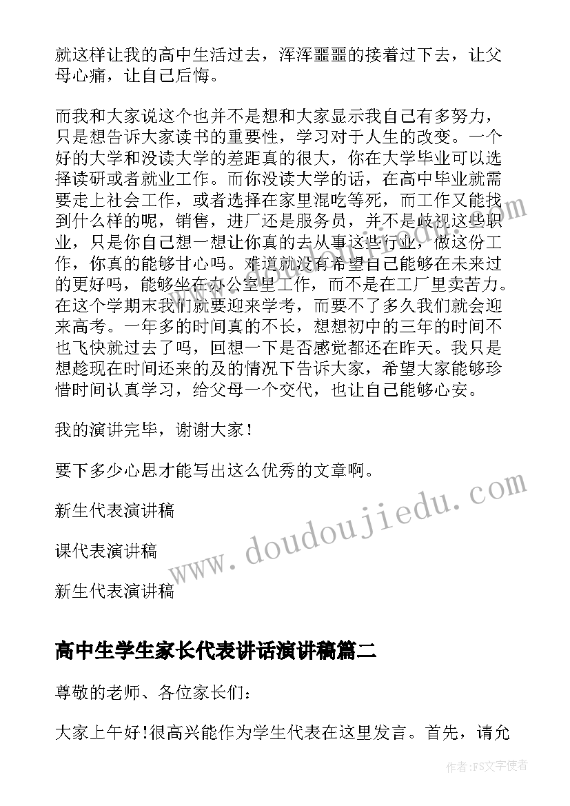 高中生学生家长代表讲话演讲稿(优秀6篇)