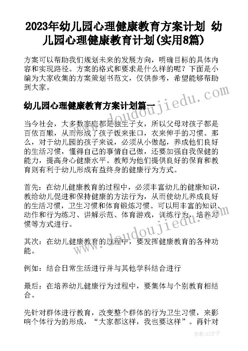 2023年幼儿园心理健康教育方案计划 幼儿园心理健康教育计划(实用8篇)