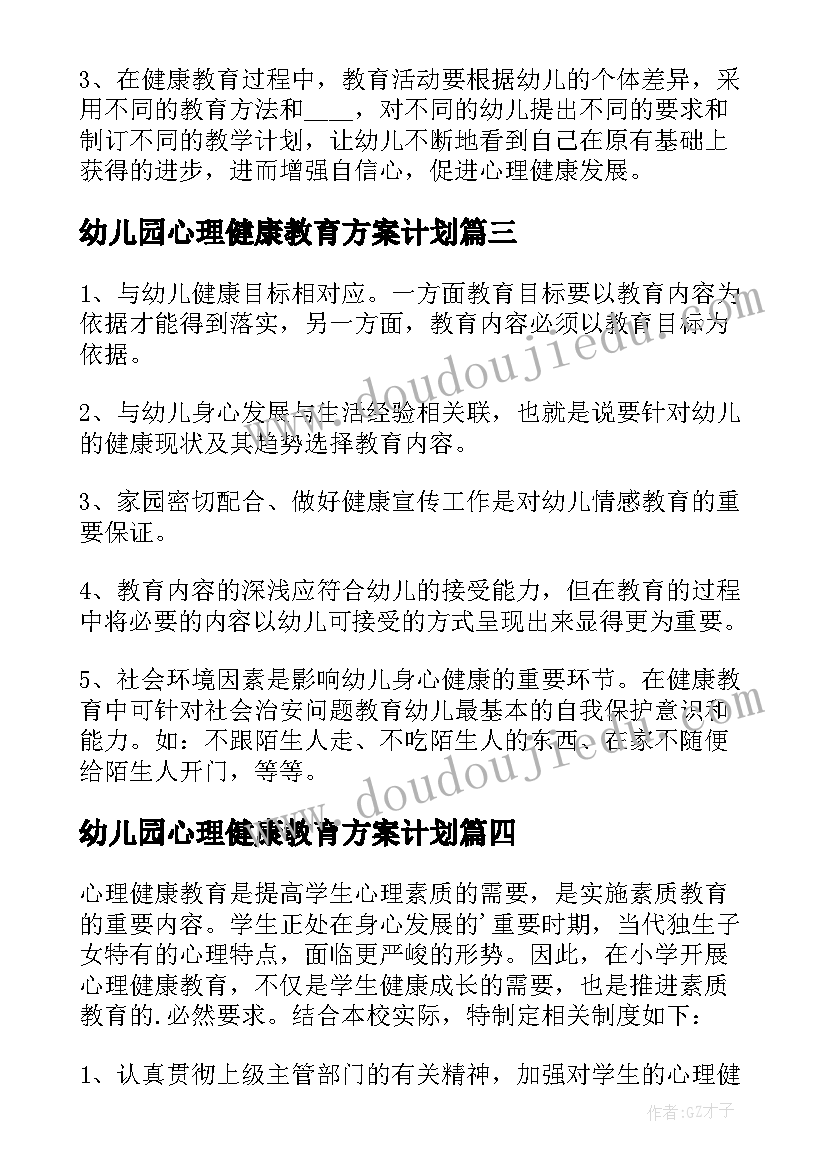 2023年幼儿园心理健康教育方案计划 幼儿园心理健康教育计划(实用8篇)