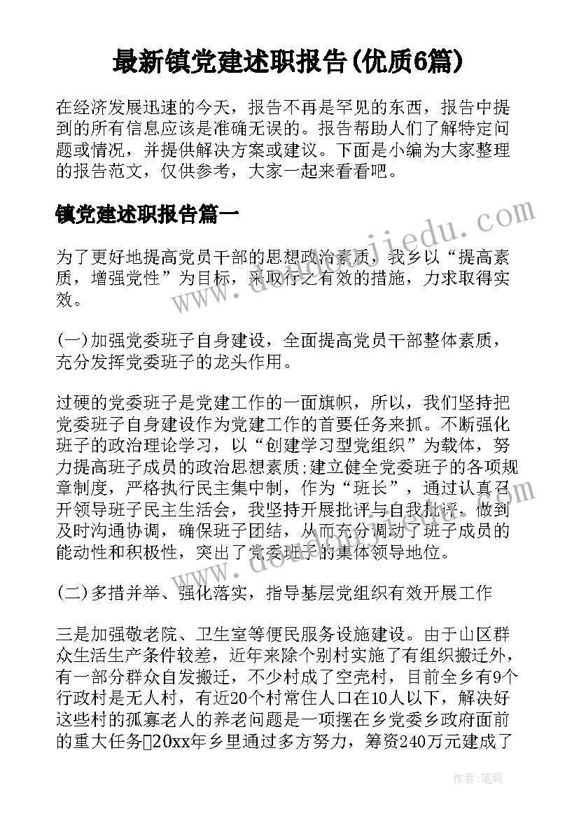 最新镇党建述职报告(优质6篇)