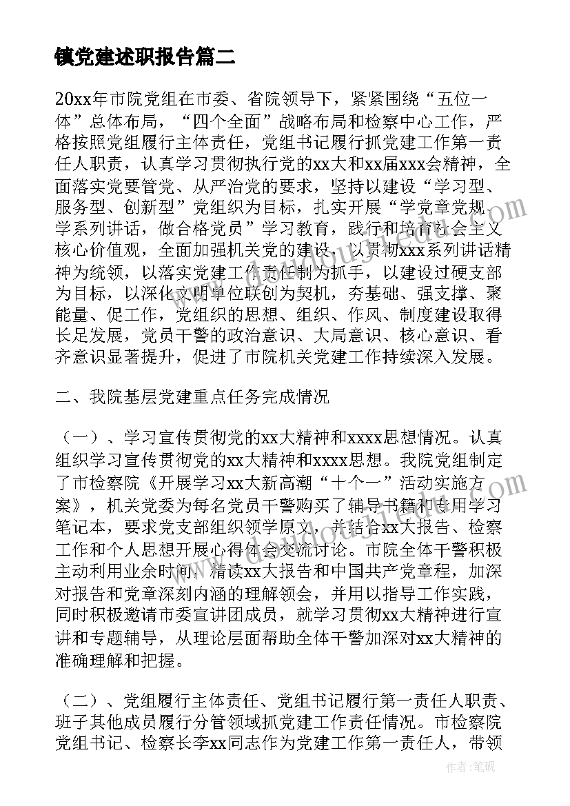 最新镇党建述职报告(优质6篇)