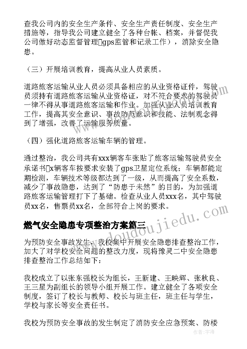 燃气安全隐患专项整治方案(优质8篇)