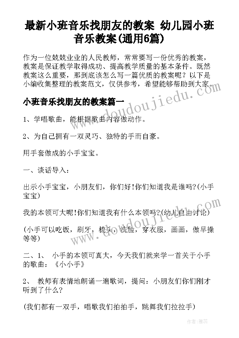 最新小班音乐找朋友的教案 幼儿园小班音乐教案(通用6篇)