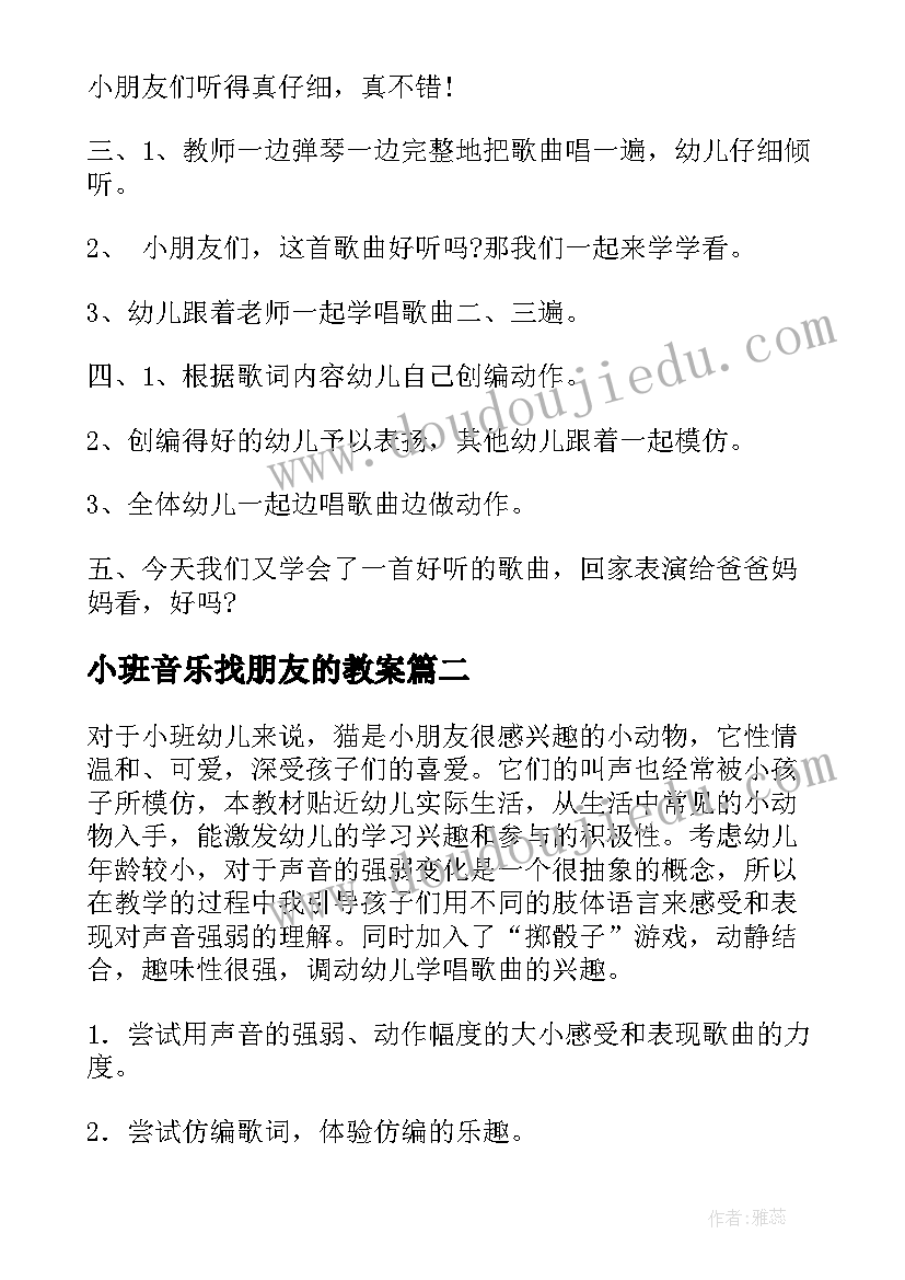 最新小班音乐找朋友的教案 幼儿园小班音乐教案(通用6篇)