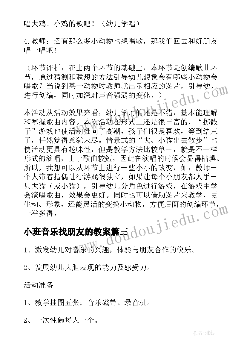 最新小班音乐找朋友的教案 幼儿园小班音乐教案(通用6篇)