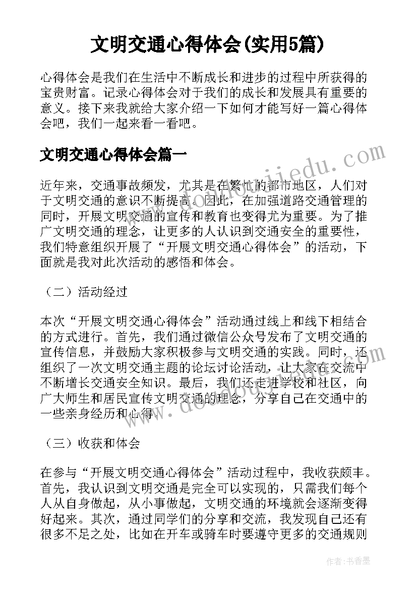 文明交通心得体会(实用5篇)