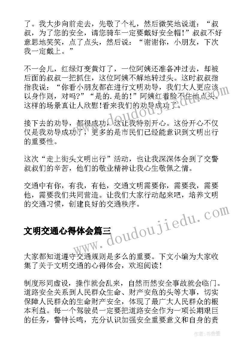 文明交通心得体会(实用5篇)