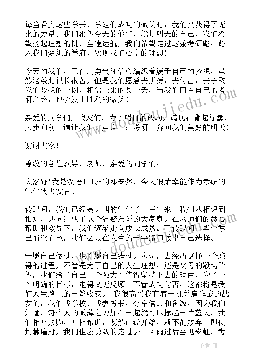 2023年考研动员讲话发言(优质5篇)