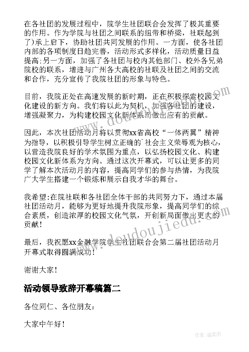 最新活动领导致辞开幕稿(大全5篇)