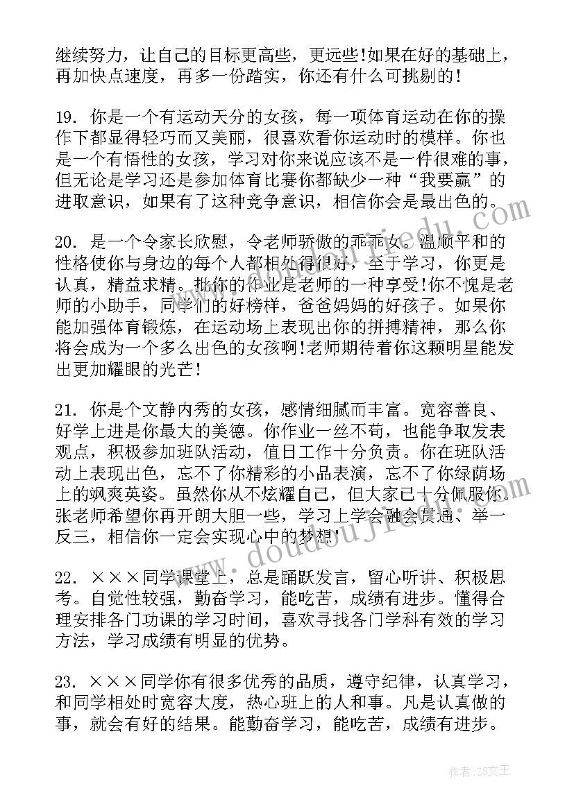 初中学生综合素质评价评语(汇总8篇)