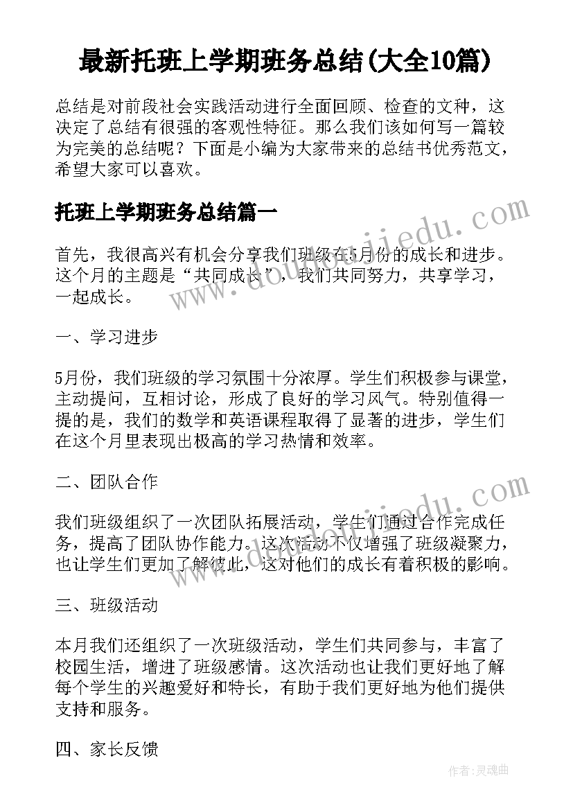 最新托班上学期班务总结(大全10篇)