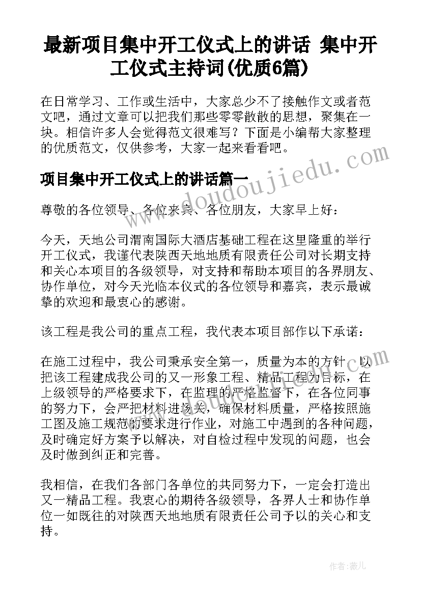 最新项目集中开工仪式上的讲话 集中开工仪式主持词(优质6篇)