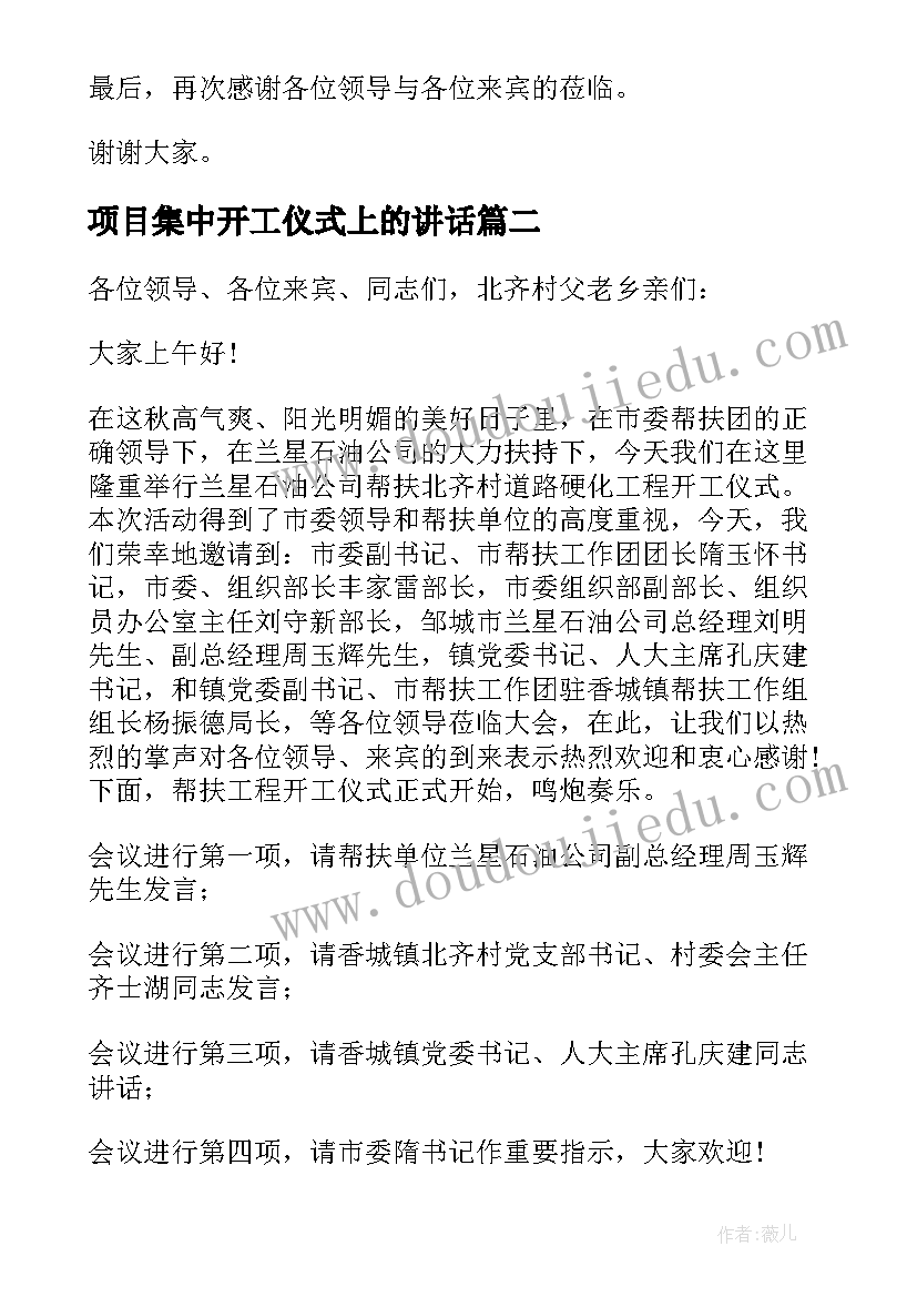 最新项目集中开工仪式上的讲话 集中开工仪式主持词(优质6篇)