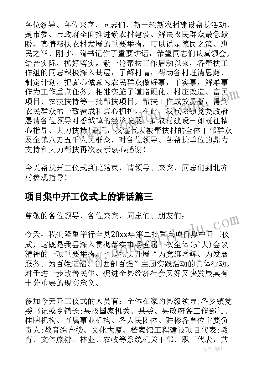 最新项目集中开工仪式上的讲话 集中开工仪式主持词(优质6篇)