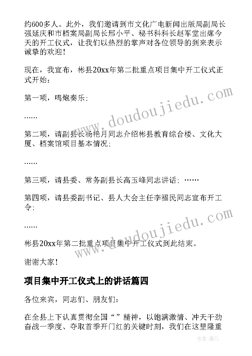 最新项目集中开工仪式上的讲话 集中开工仪式主持词(优质6篇)