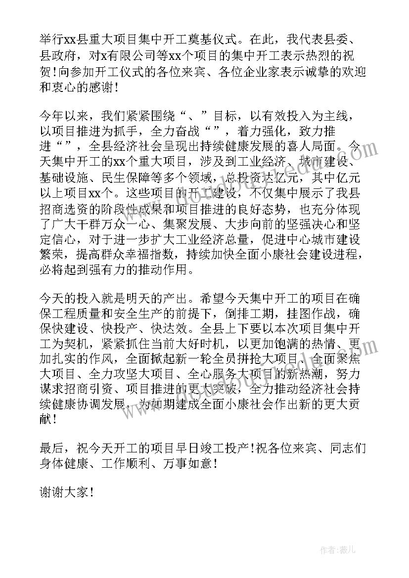 最新项目集中开工仪式上的讲话 集中开工仪式主持词(优质6篇)