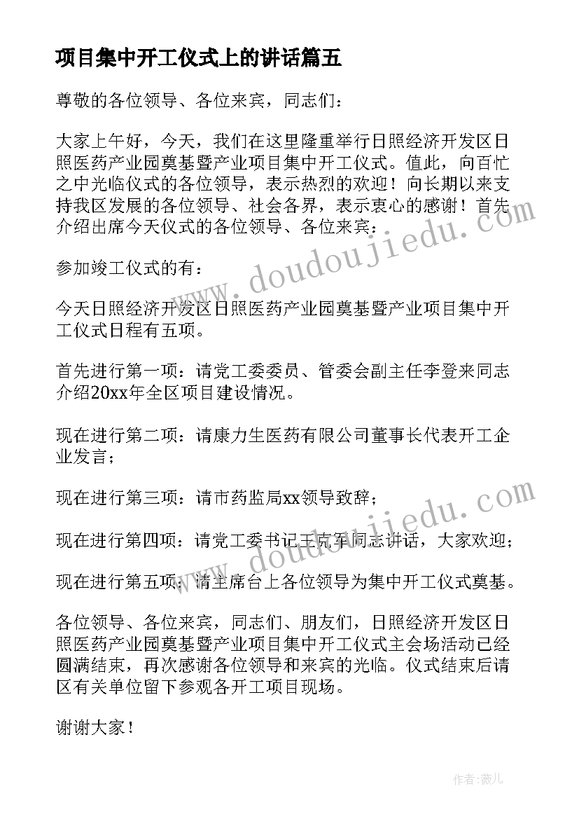 最新项目集中开工仪式上的讲话 集中开工仪式主持词(优质6篇)