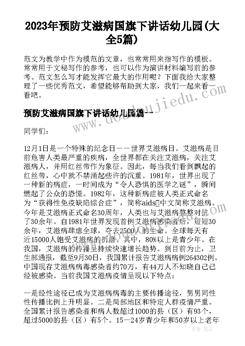 2023年预防艾滋病国旗下讲话幼儿园(大全5篇)